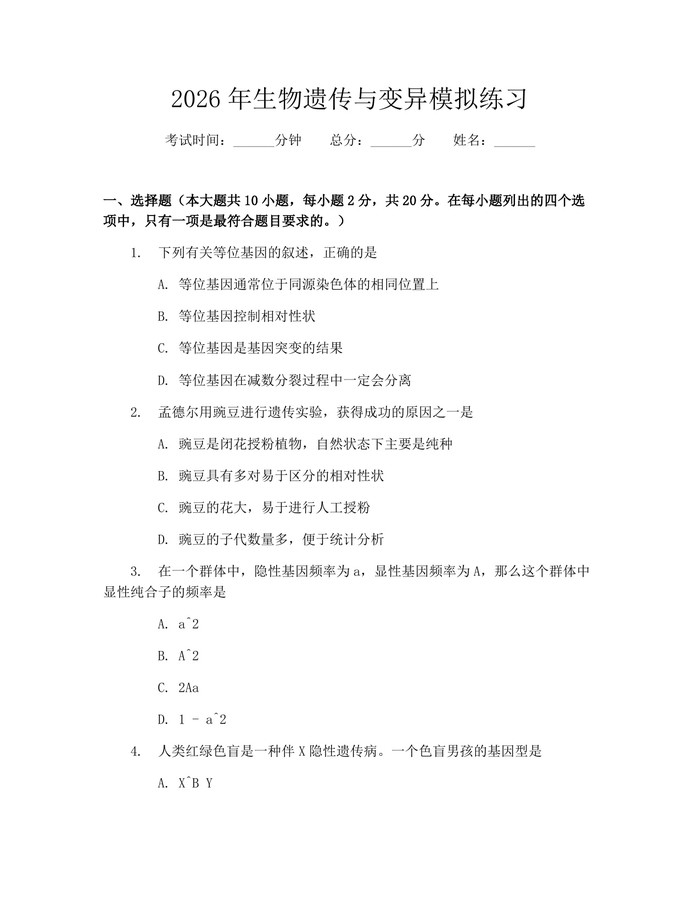 2026年生物遗传与变异模拟练习：(docx+pdf)免费下载