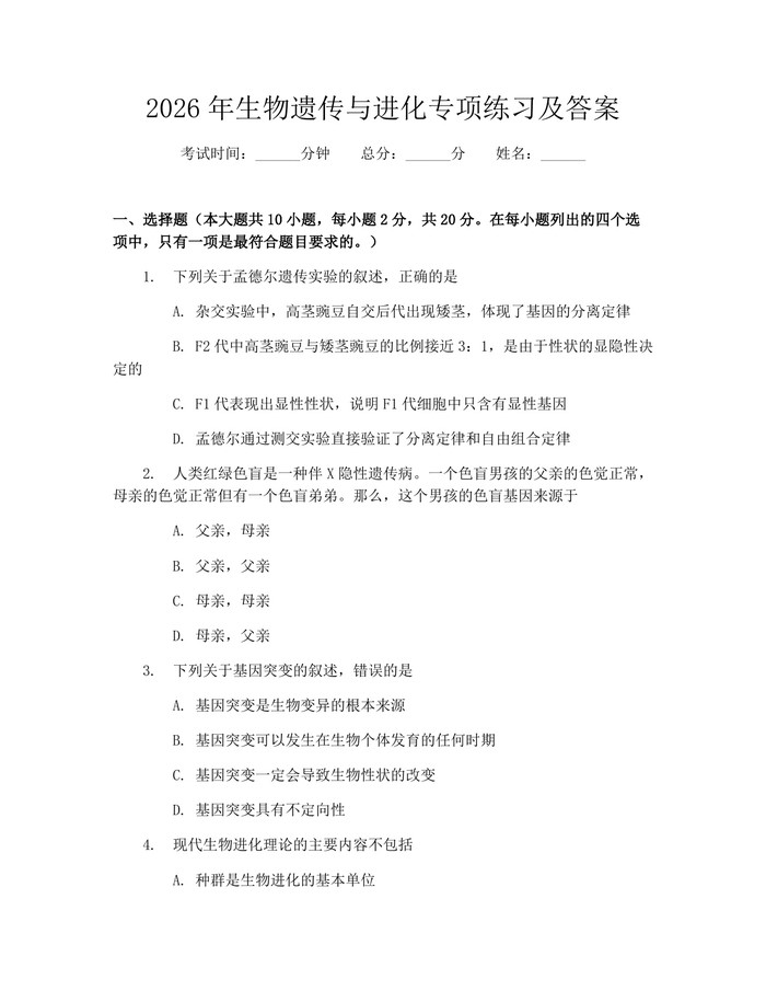2026年生物遗传与进化专项练习及答案：(docx+pdf)免费下载