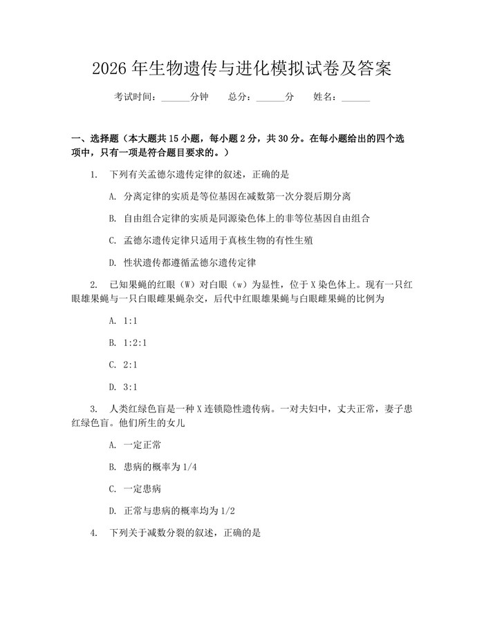 2026年生物遗传与进化模拟试卷及答案：(docx+pdf)免费下载