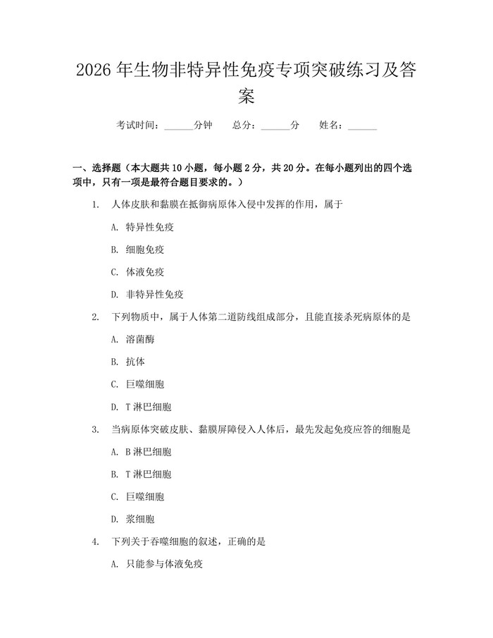 2026年生物非特异性免疫专项突破练习及答案：(docx+pdf)免费下载