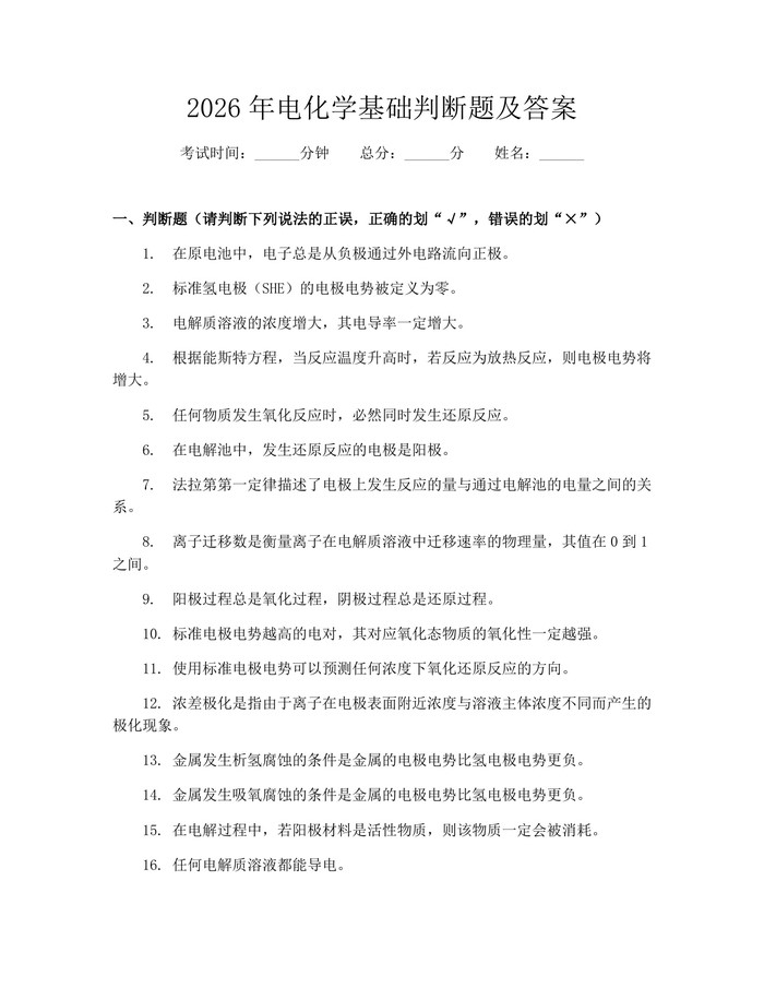 2026年电化学基础判断题及答案：(docx+pdf)免费下载