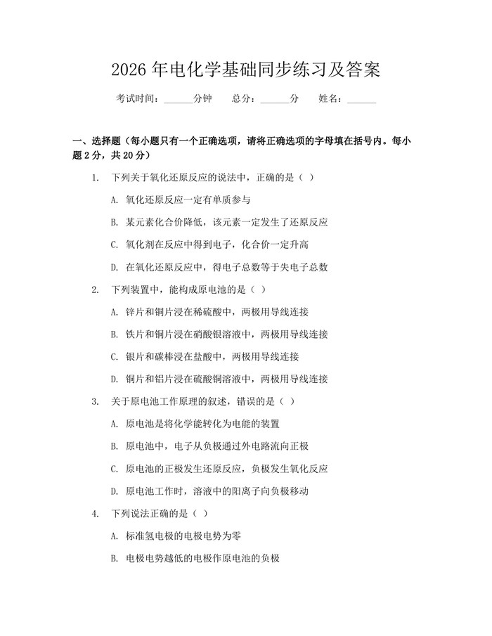 2026年电化学基础同步练习及答案：(docx+pdf)免费下载