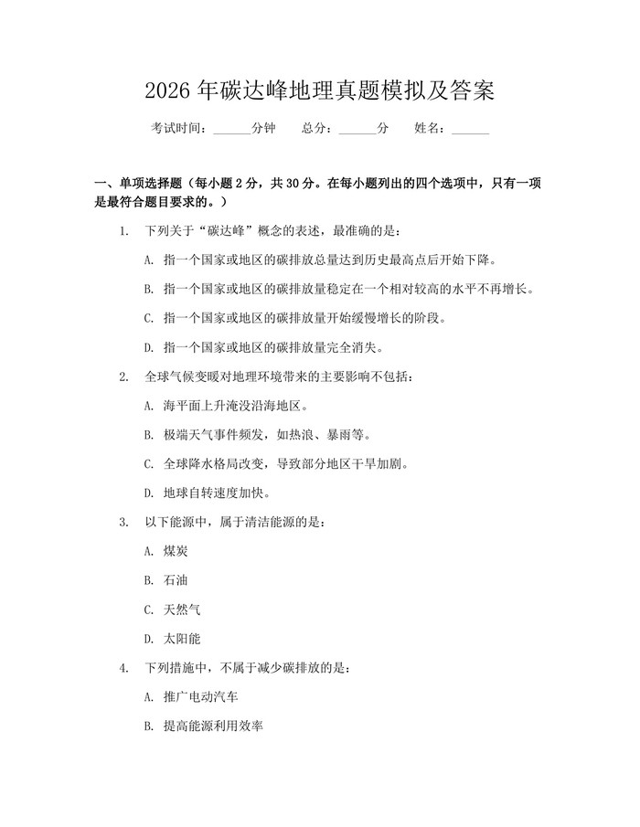 2026年碳达峰地理真题模拟及答案：(docx+pdf)免费下载