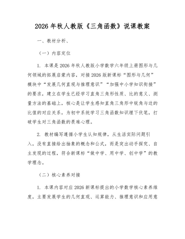 2026年秋人教版《三角函数》说课教案：(docx+pdf)免费下载