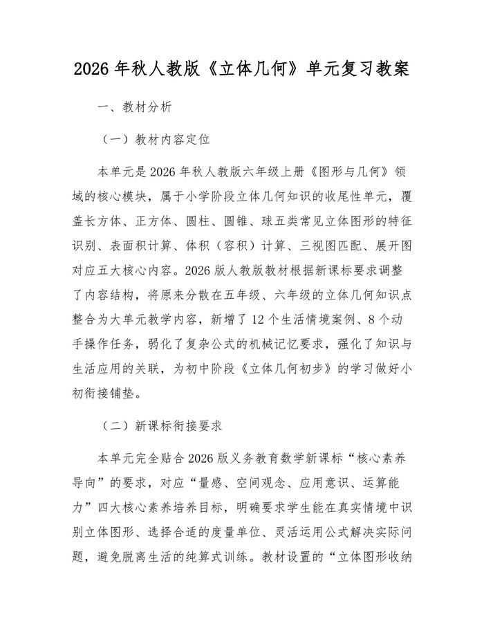 2026年秋人教版《立体几何》单元复习教案：(docx+pdf)免费下载