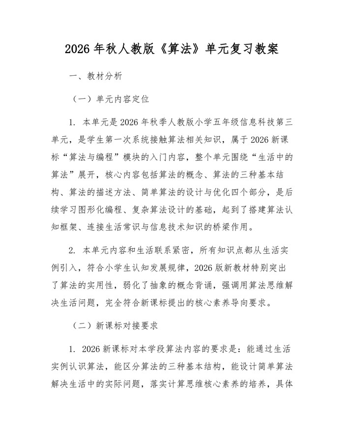 2026年秋人教版《算法》单元复习教案：(docx+pdf)免费下载
