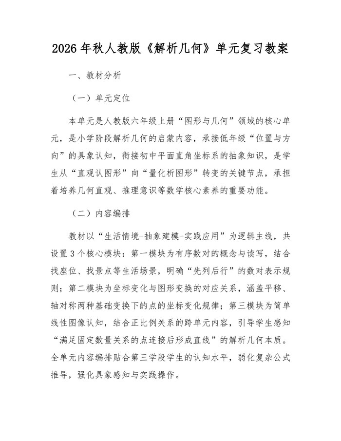 2026年秋人教版《解析几何》单元复习教案：(docx+pdf)免费下载