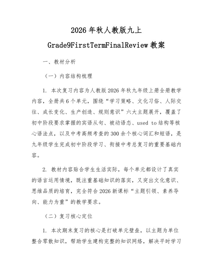 2026年秋人教版九上Grade9FirstTermFinalReview教案：(docx+pdf)免费下载