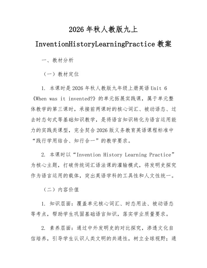 2026年秋人教版九上InventionHistoryLearningPractice教案：(docx+pdf)免费下载