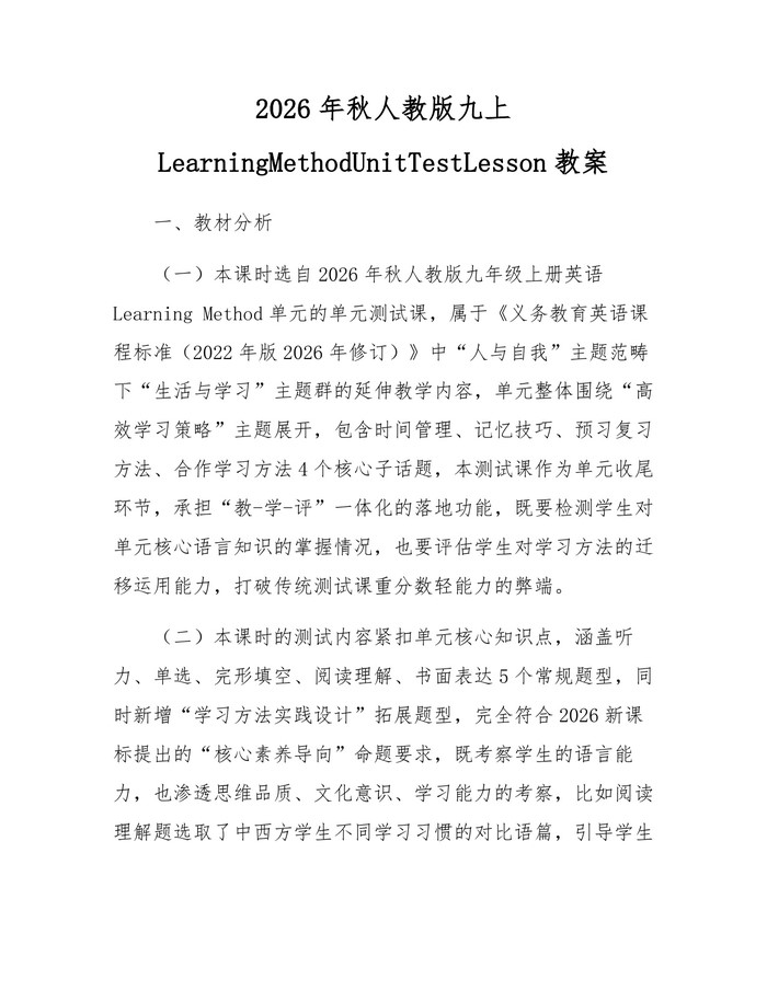 2026年秋人教版九上LearningMethodUnitTestLesson教案：(docx+pdf)免费下载