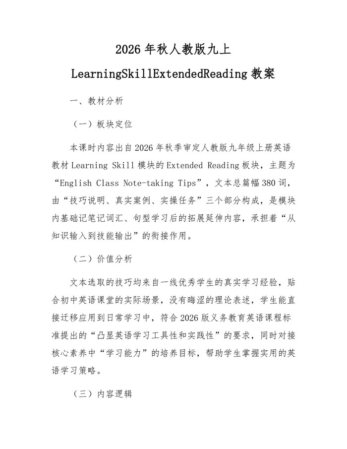2026年秋人教版九上LearningSkillExtendedReading教案：(docx+pdf)免费下载