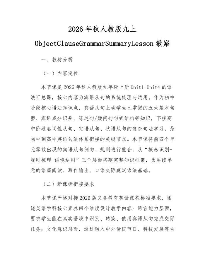2026年秋人教版九上ObjectClauseGrammarSummaryLesson教案：(docx+pdf)免费下载