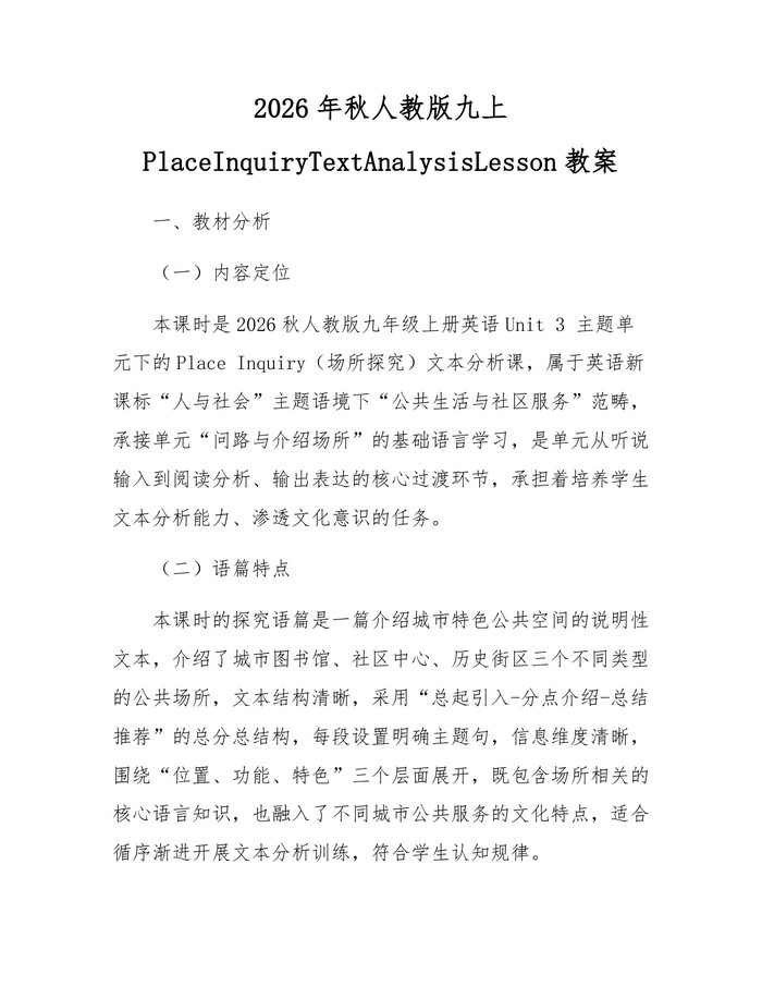 2026年秋人教版九上PlaceInquiryTextAnalysisLesson教案：(docx+pdf)免费下载