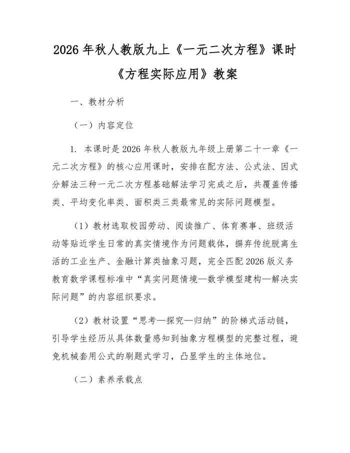 详细阅读:2026年秋人教版九上《一元二次方程》课时《方程实际应用》教案:(docx+pdf)免费下载 2026年秋人教版九上《一元二次方程》课时《方程实际应用》教案:(docx+pdf)免费下载