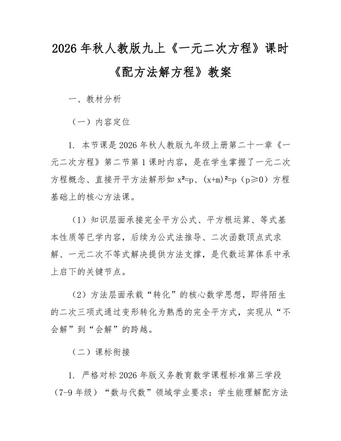 2026年秋人教版九上《一元二次方程》课时《配方法解方程》教案：(docx+pdf)免费下载