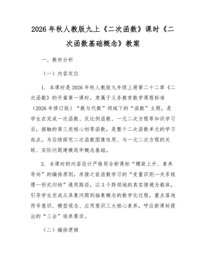 2026年秋人教版九上《二次函数》课时《二次函数基础概念》教案：(docx+pdf)免费下载