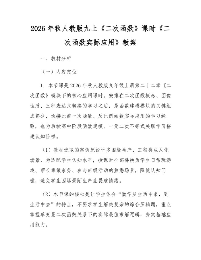2026年秋人教版九上《二次函数》课时《二次函数实际应用》教案：(docx+pdf)免费下载