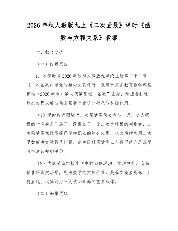 2026年秋人教版九上《二次函数》课时《函数与方程关系》教案：(docx+pdf)免费下载