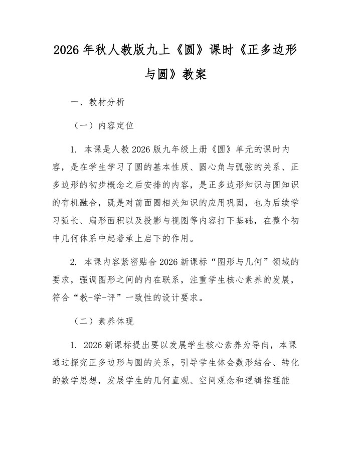 2026年秋人教版九上《圆》课时《正多边形与圆》教案：(docx+pdf)免费下载