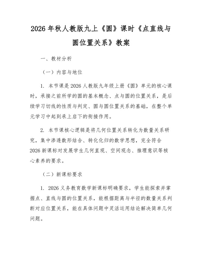 2026年秋人教版九上《圆》课时《点直线与圆位置关系》教案：(docx+pdf)免费下载