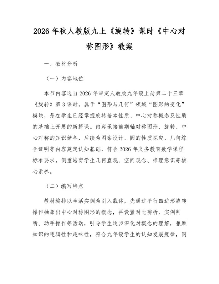2026年秋人教版九上《旋转》课时《中心对称图形》教案:(docx+pdf)免费下载
