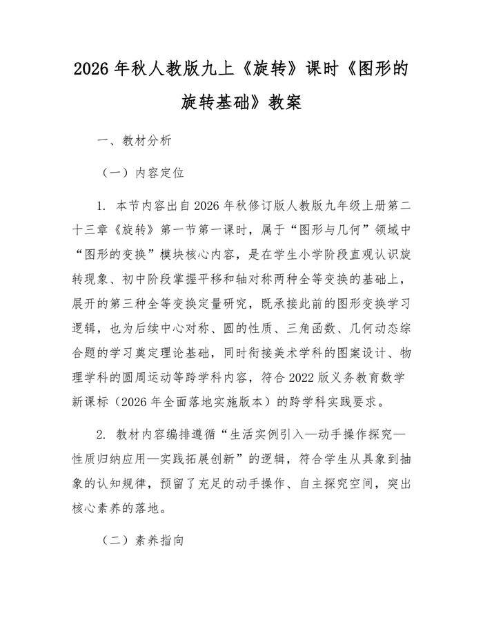2026年秋人教版九上《旋转》课时《图形的旋转基础》教案：(docx+pdf)免费下载