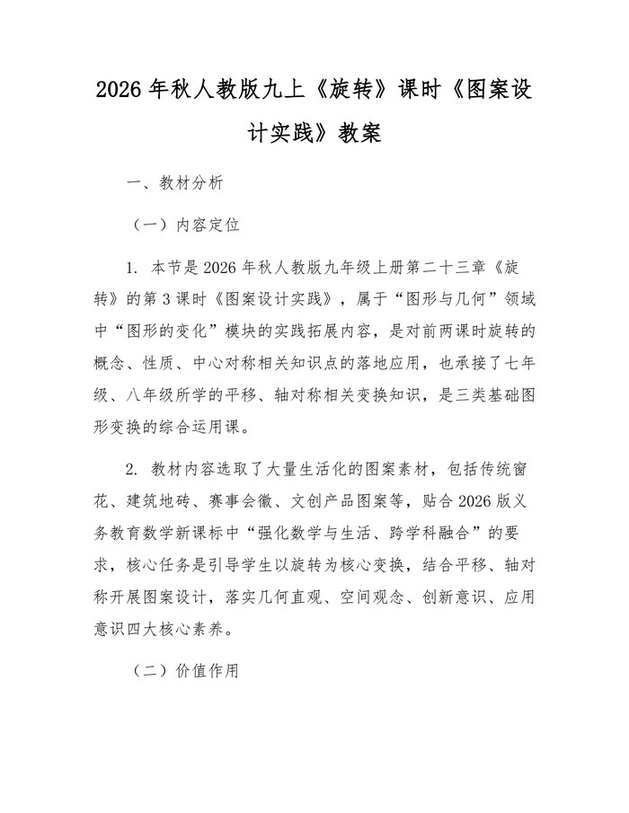 详细阅读:2026年秋人教版九上《旋转》课时《图案设计实践》教案:(docx+pdf)免费下载 2026年秋人教版九上《旋转》课时《图案设计实践》教案:(docx+pdf)免费下载