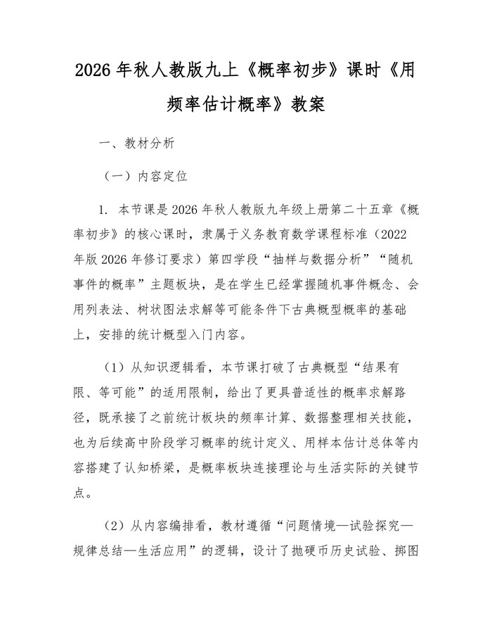 详细阅读:2026年秋人教版九上《概率初步》课时《用频率估计概率》教案:(docx+pdf)免费下载 2026年秋人教版九上《概率初步》课时《用频率估计概率》教案:(docx+pdf)免费下载