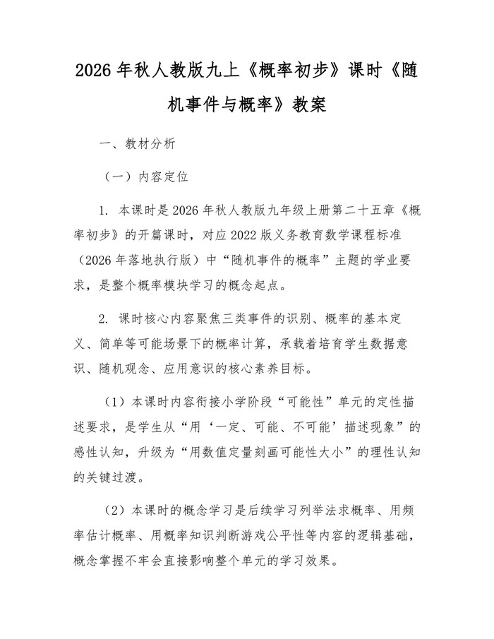 2026年秋人教版九上《概率初步》课时《随机事件与概率》教案：(docx+pdf)免费下载