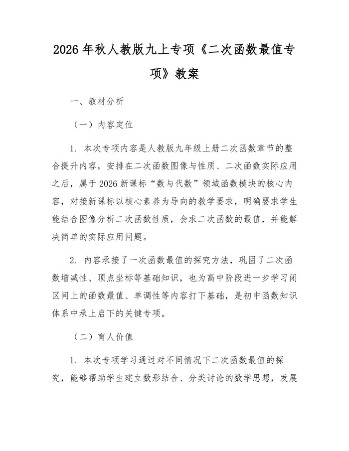 2026年秋人教版九上专项《二次函数最值专项》教案：(docx+pdf)免费下载