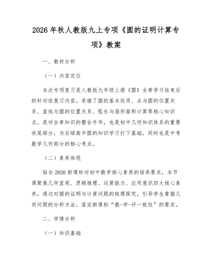 2026年秋人教版九上专项《圆的证明计算专项》教案：(docx+pdf)免费下载