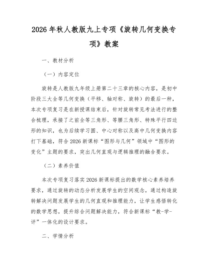 2026年秋人教版九上专项《旋转几何变换专项》教案：(docx+pdf)免费下载