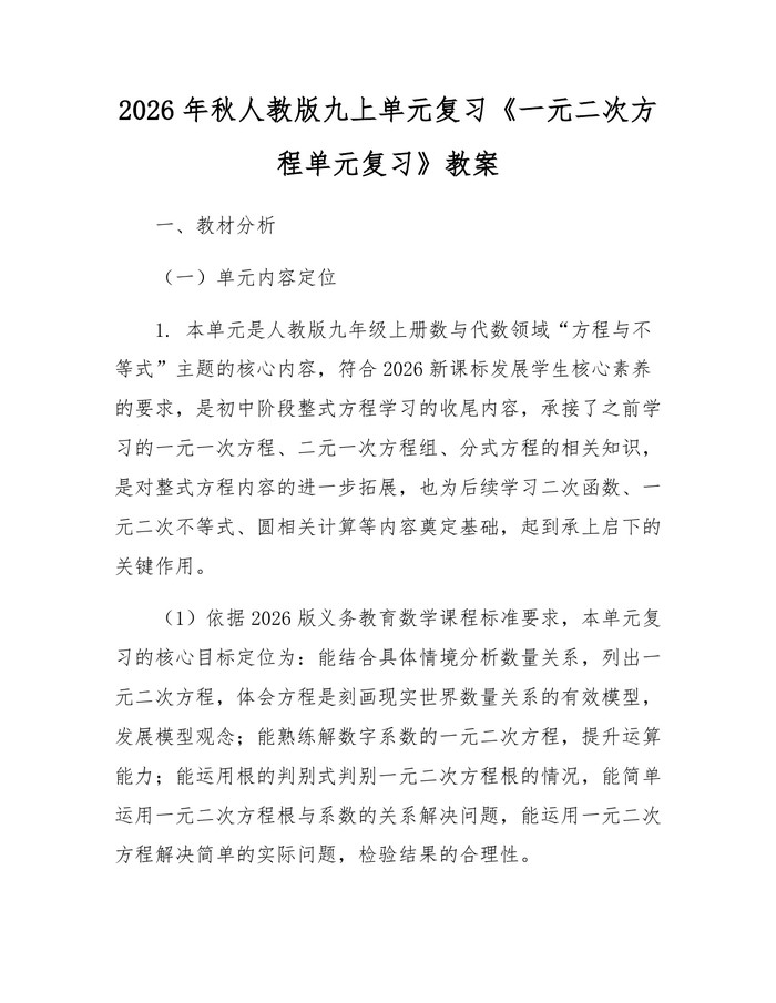 2026年秋人教版九上单元复习《一元二次方程单元复习》教案：(docx+pdf)免费下载