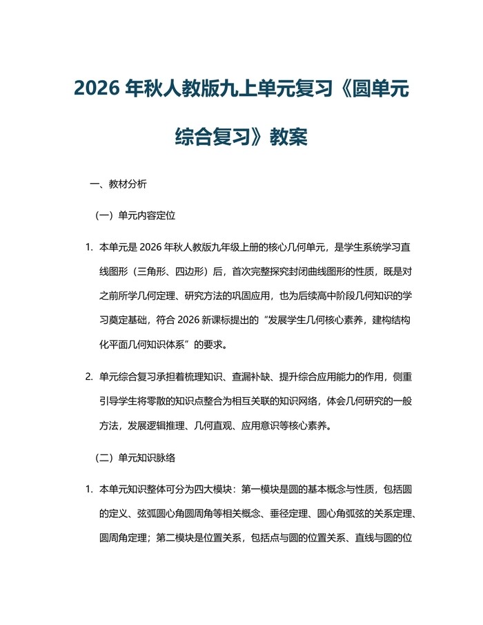 2026年秋人教版九上单元复习《圆单元综合复习》教案：(docx+pdf)免费下载