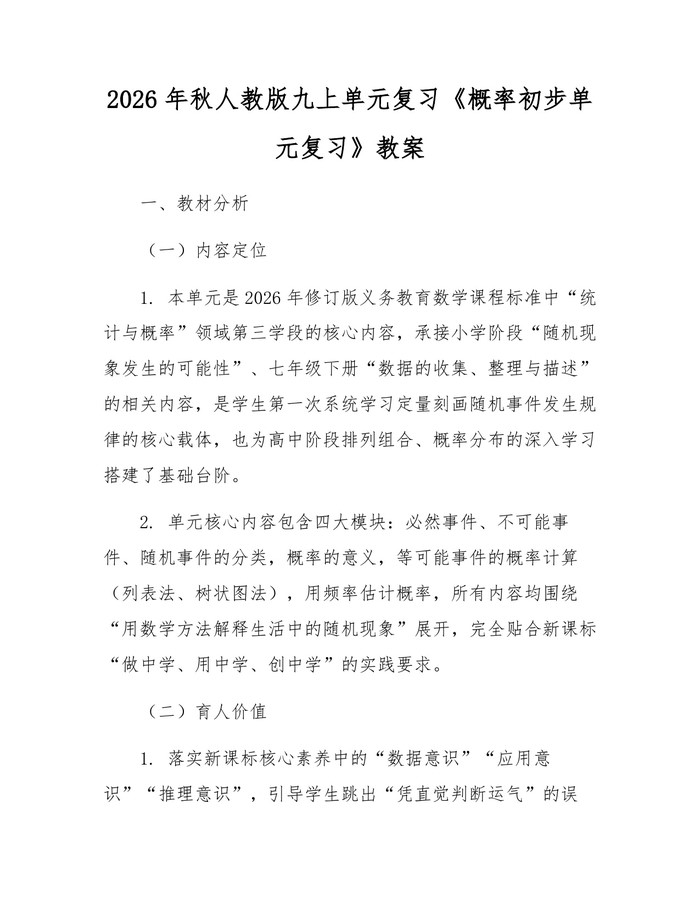 2026年秋人教版九上单元复习《概率初步单元复习》教案：(docx+pdf)免费下载
