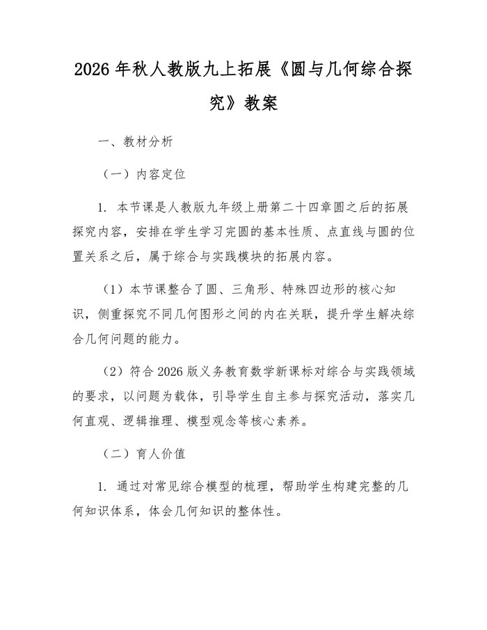 2026年秋人教版九上拓展《圆与几何综合探究》教案：(docx+pdf)免费下载