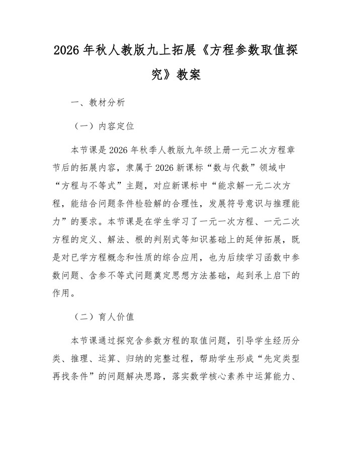 2026年秋人教版九上拓展《方程参数取值探究》教案：(docx+pdf)免费下载