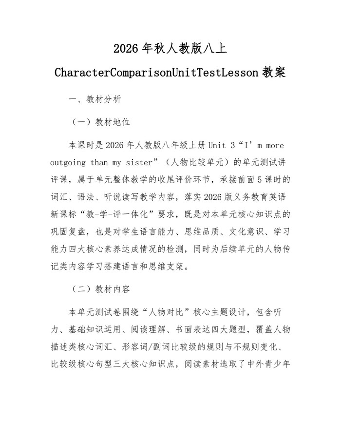 2026年秋人教版八上CharacterComparisonUnitTestLesson教案：(docx+pdf)免费下载