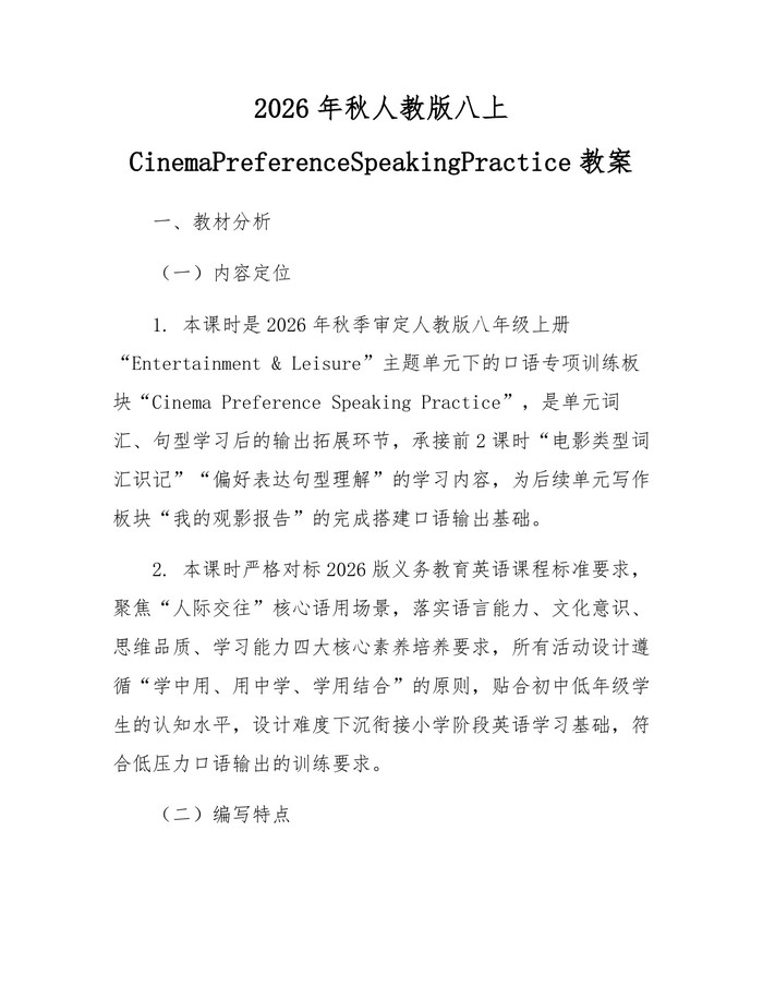 2026年秋人教版八上CinemaPreferenceSpeakingPractice教案：(docx+pdf)免费下载