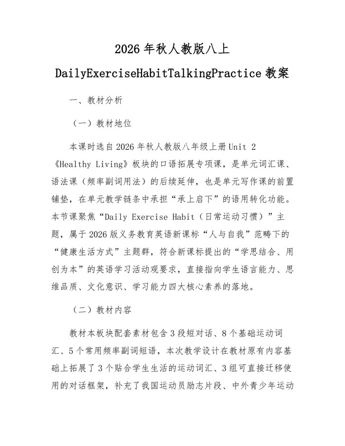 2026年秋人教版八上DailyExerciseHabitTalkingPractice教案：(docx+pdf)免费下载