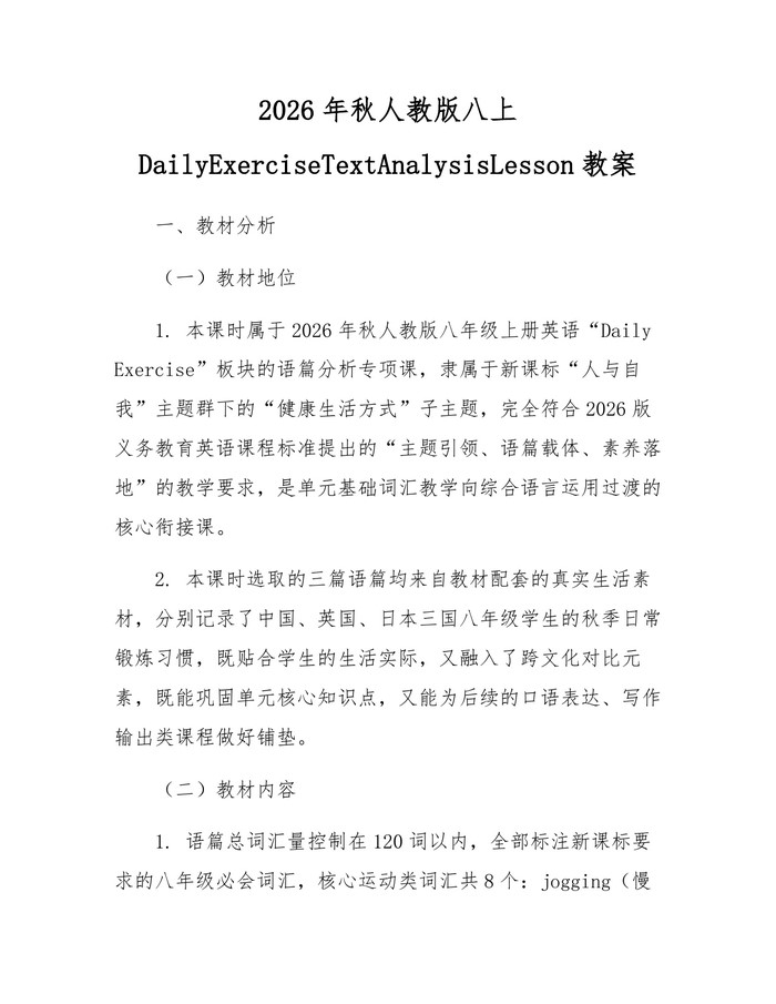 2026年秋人教版八上DailyExerciseTextAnalysisLesson教案：(docx+pdf)免费下载