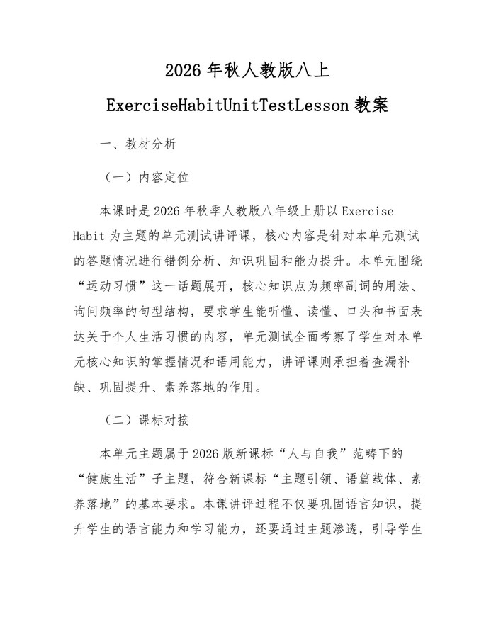 2026年秋人教版八上ExerciseHabitUnitTestLesson教案：(docx+pdf)免费下载