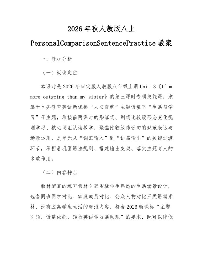 2026年秋人教版八上PersonalComparisonSentencePractice教案：(docx+pdf)免费下载