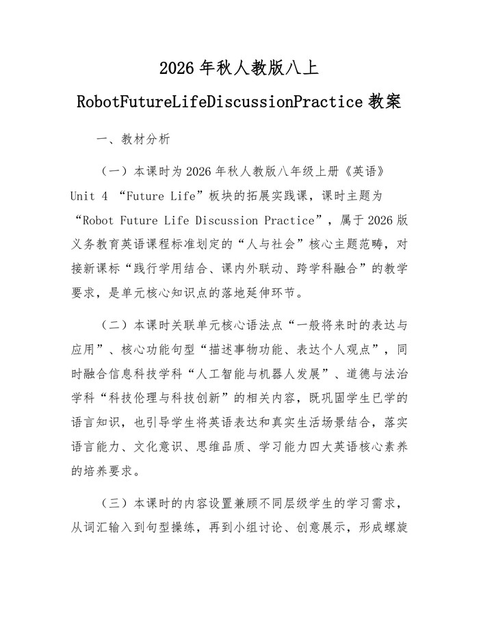 2026年秋人教版八上RobotFutureLifeDiscussionPractice教案：(docx+pdf)免费下载