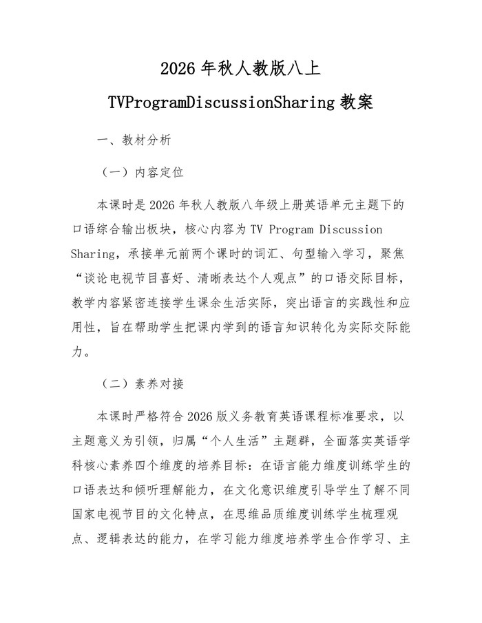 2026年秋人教版八上TVProgramDiscussionSharing教案：(docx+pdf)免费下载