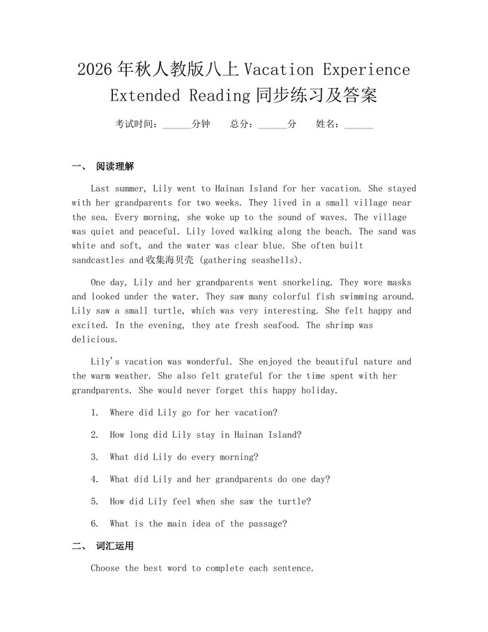 2026年秋人教版八上Vacation Experience Extended Reading同步练习及答案：(docx+pdf)免费下载
