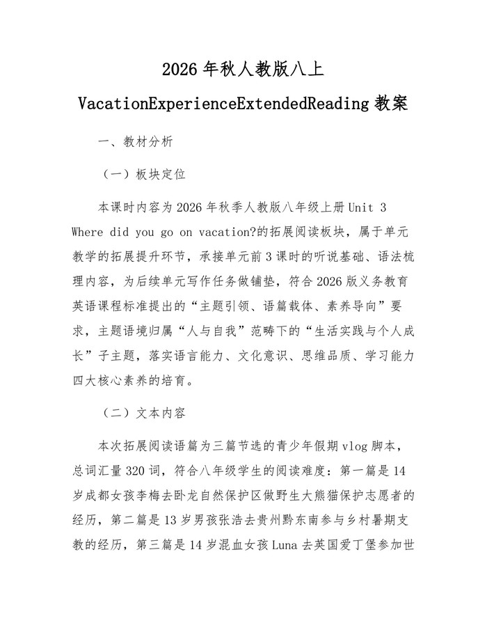 2026年秋人教版八上VacationExperienceExtendedReading教案：(docx+pdf)免费下载