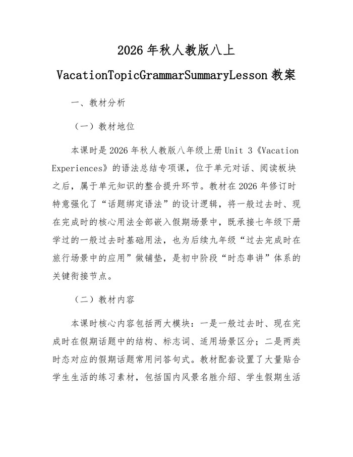 2026年秋人教版八上VacationTopicGrammarSummaryLesson教案：(docx+pdf)免费下载