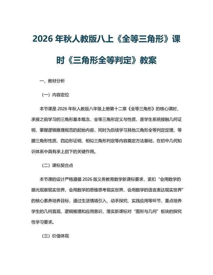 2026年秋人教版八上《全等三角形》课时《三角形全等判定》教案：(docx+pdf)免费下载