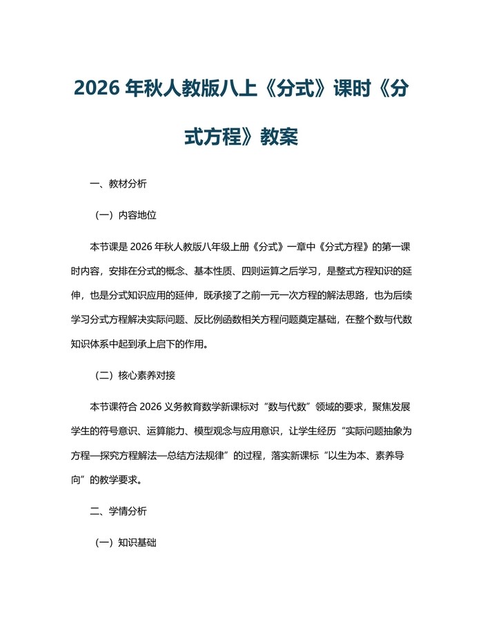 2026年秋人教版八上《分式》课时《分式方程》教案：(docx+pdf)免费下载